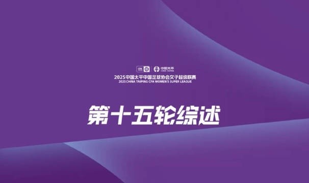 女超第15轮战报：上海农商横扫卫冕冠军 辽宁沈北登顶积分榜