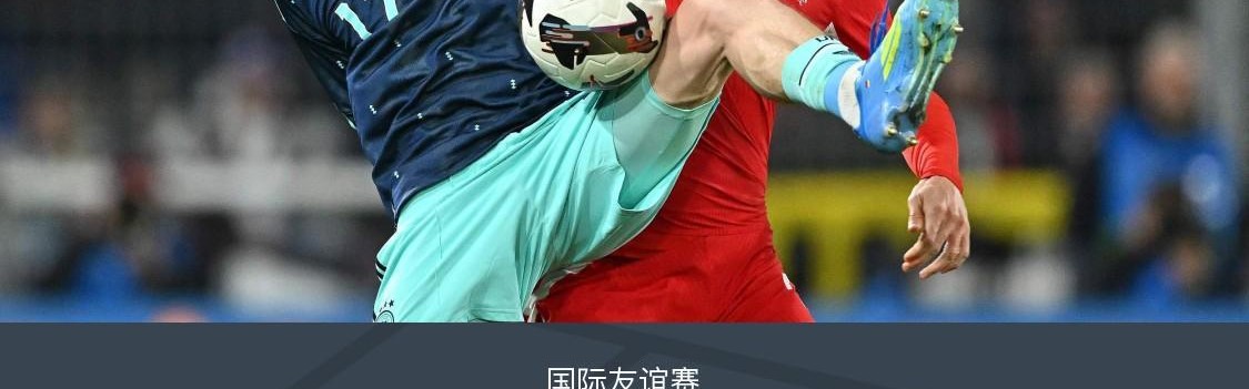 开云官网-德国4-3逆转瑞士，维尔茨世界波+两射两助，格纳布里破门